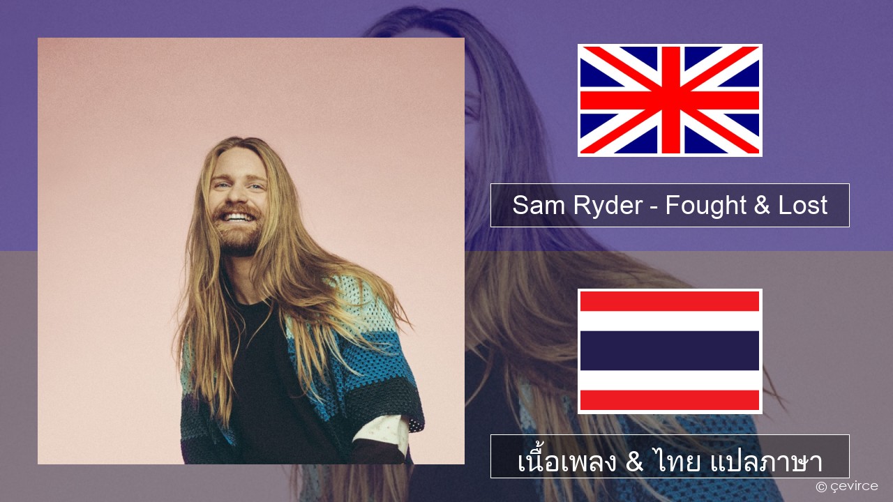 Sam Ryder – Fought & Lost (feat. Brian May) ภาษาไทย เนื้อเพลง & ไทย แปลภาษา