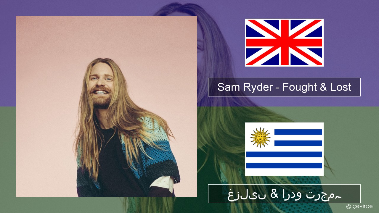 Sam Ryder – Fought & Lost (feat. Brian May) انگریزی غزلیں & اردو ترجمہ