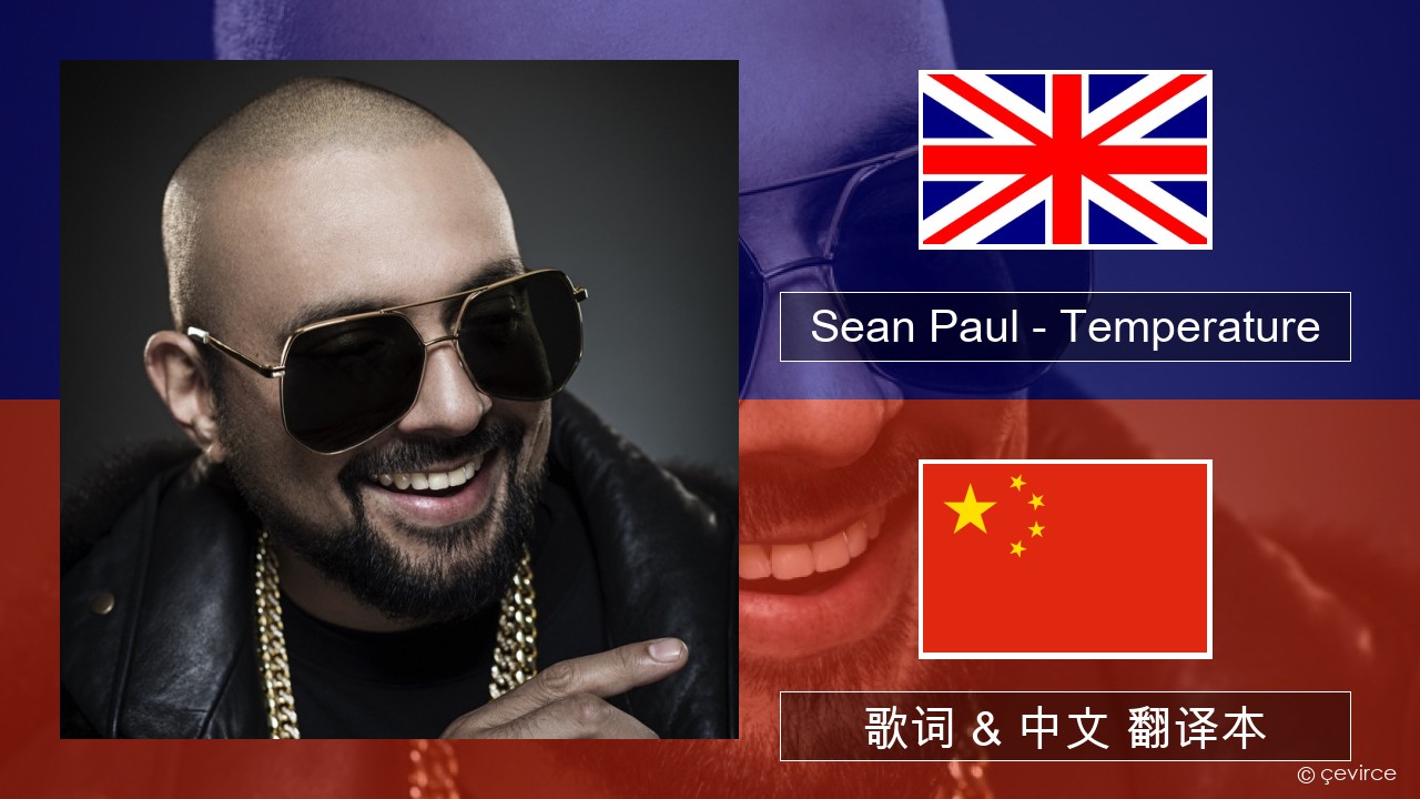 Sean Paul – Temperature 英语 歌词 & 中文 翻译本