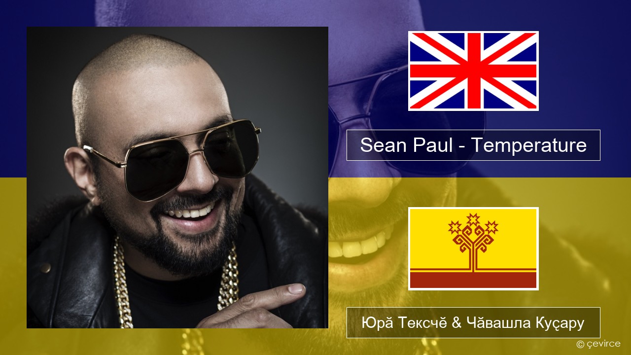 Sean Paul – Temperature Акӑлчан Юрӑ Тексчӗ & Чӑвашла Куҫару