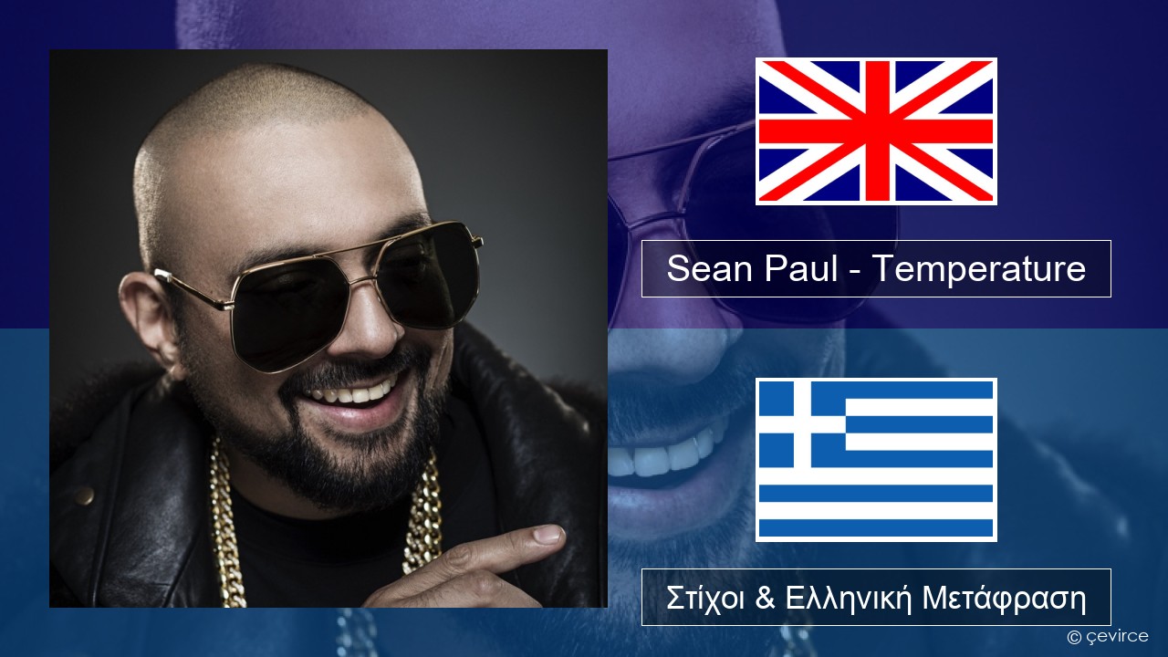 Sean Paul – Temperature Αγγλική Στίχοι & Ελληνική Μετάφραση