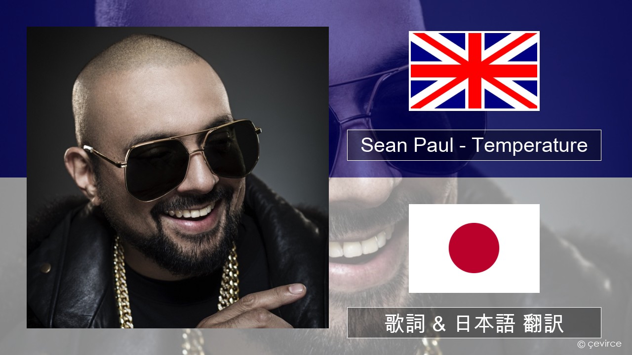 Sean Paul – Temperature 英語 歌詞 & 日本語 翻訳