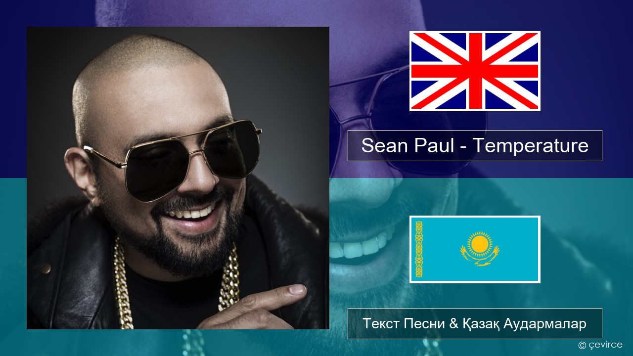 Sean Paul – Temperature Ағылшын Текст Песни & Қазақ Аудармалар