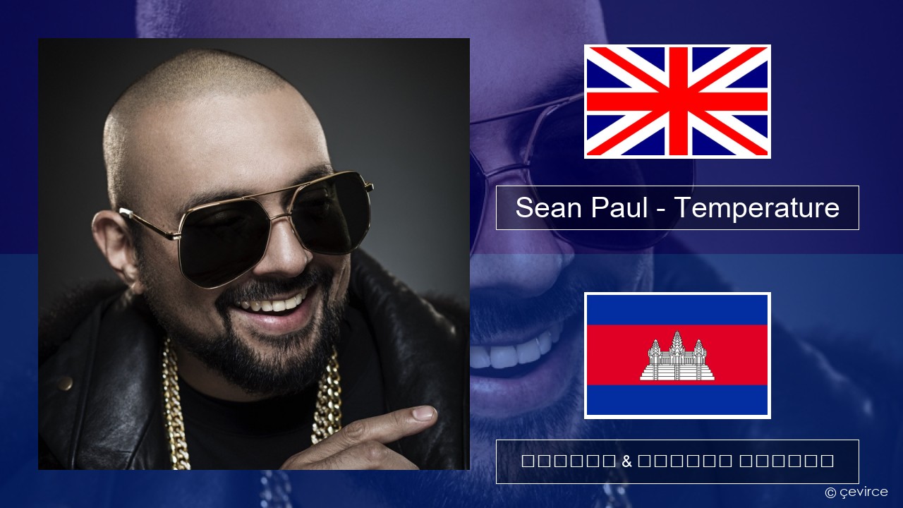 Sean Paul – Temperature គ្លេស ចម្រៀង & នខ្មែរ បកប្រែ