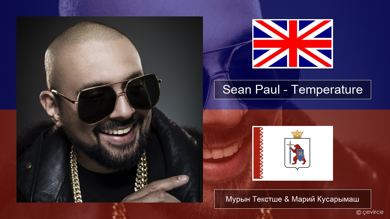Sean Paul – Temperature Англичан Мурын Текстше & Марий Кусарымаш
