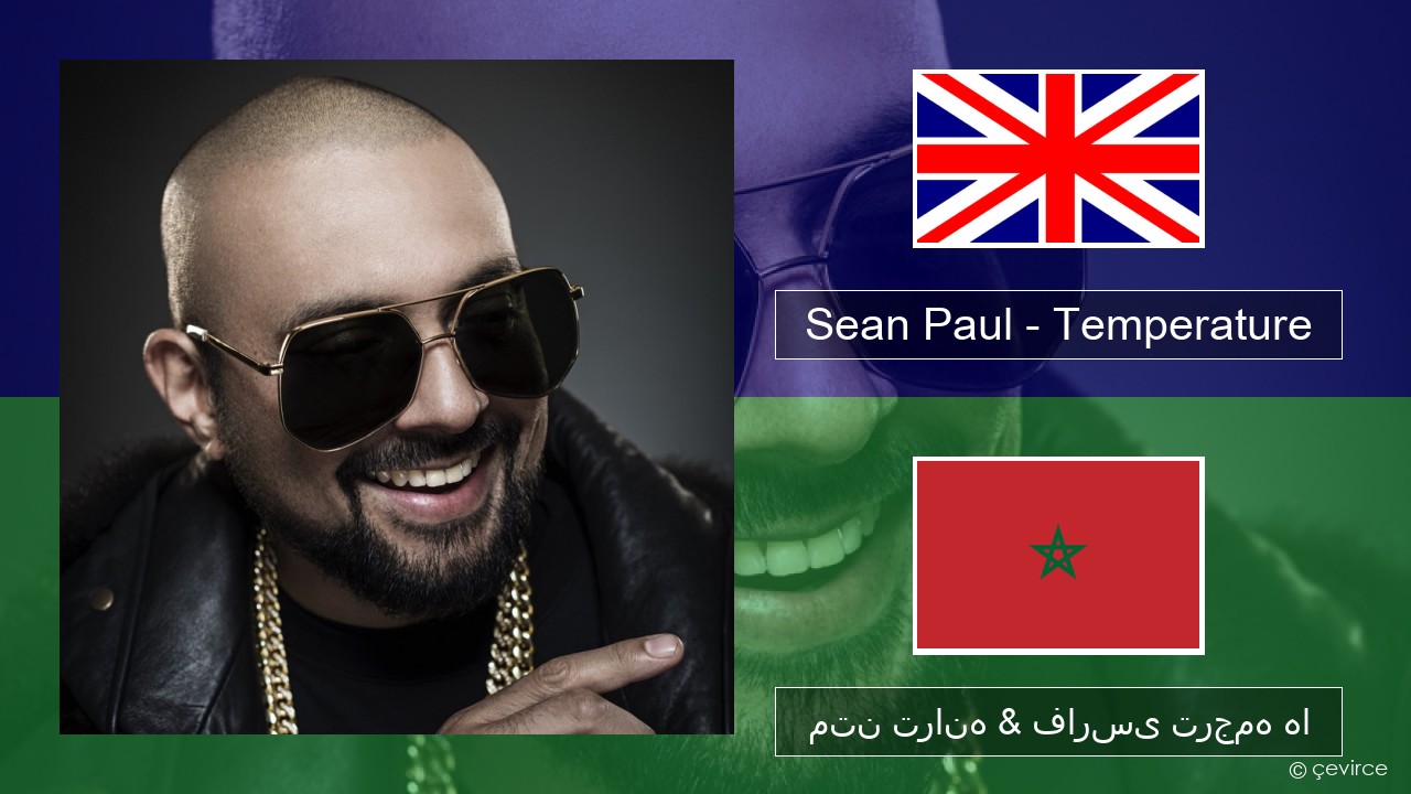 Sean Paul – Temperature فارسی متن ترانه & فارسی ترجمه ها