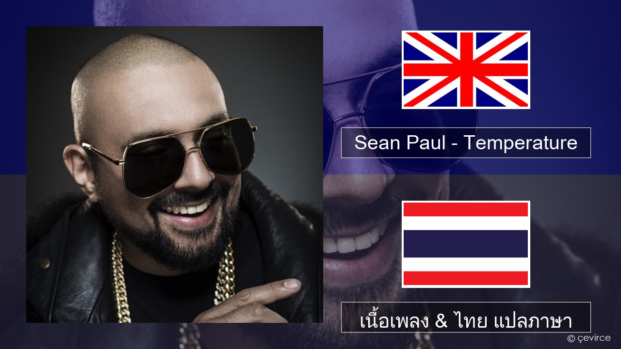 Sean Paul – Temperature ภาษาไทย เนื้อเพลง & ไทย แปลภาษา