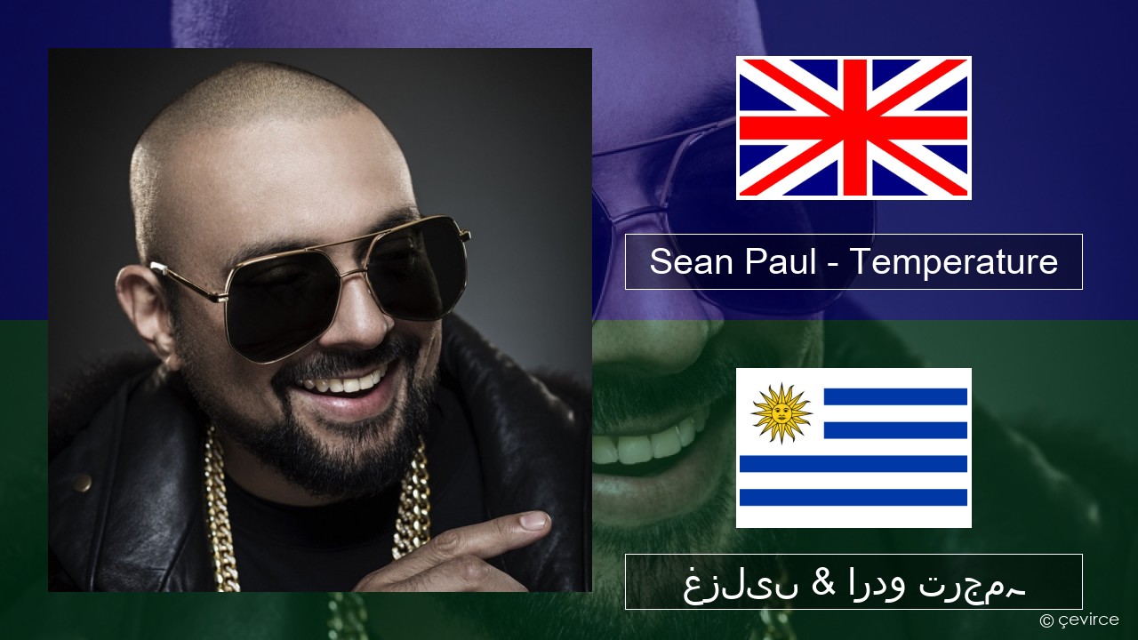 Sean Paul – Temperature انگریزی غزلیں & اردو ترجمہ