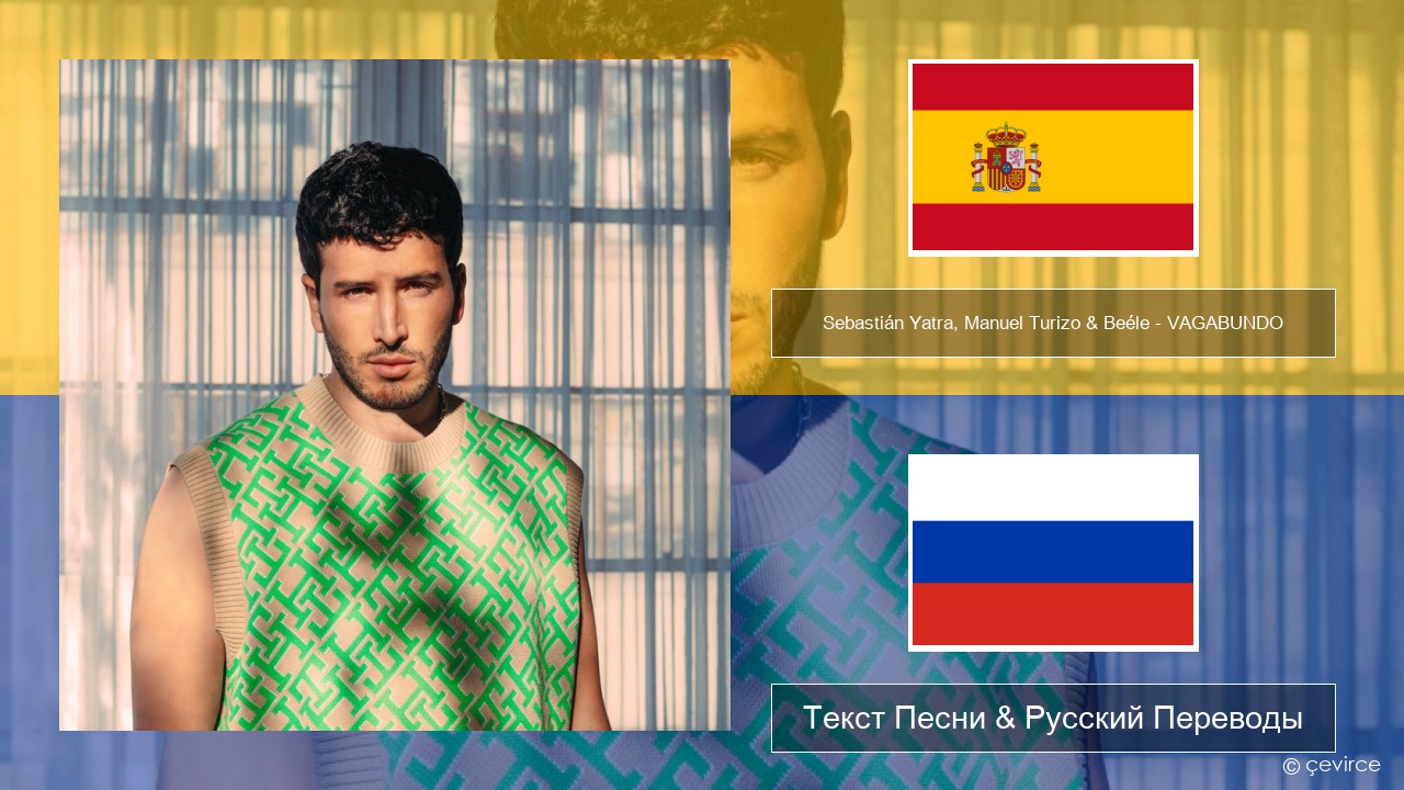Sebastián Yatra, Manuel Turizo & Beéle – VAGABUNDO Испанский Текст Песни & Русский Переводы