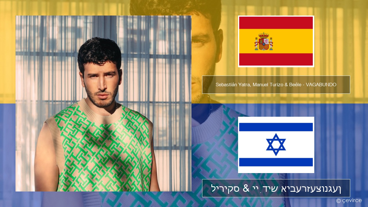 Sebastián Yatra, Manuel Turizo & Beéle – VAGABUNDO שפּאַניש ליריקס & ייִדיש איבערזעצונגען