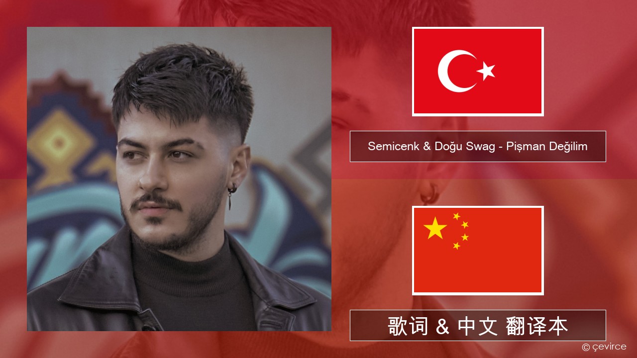 Semicenk & Doğu Swag – Pişman Değilim 土耳其语 歌词 & 中文 翻译本