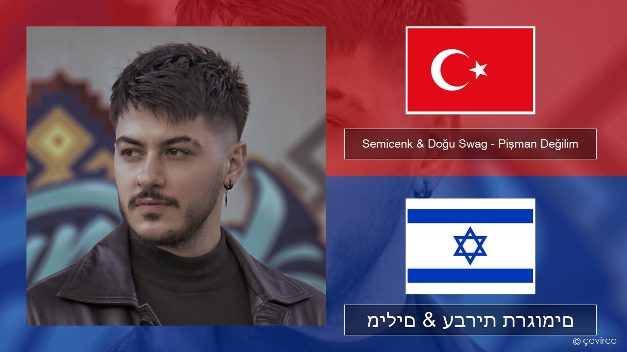 Semicenk & Doğu Swag – Pişman Değilim טורקי מילים & עברית תרגומים