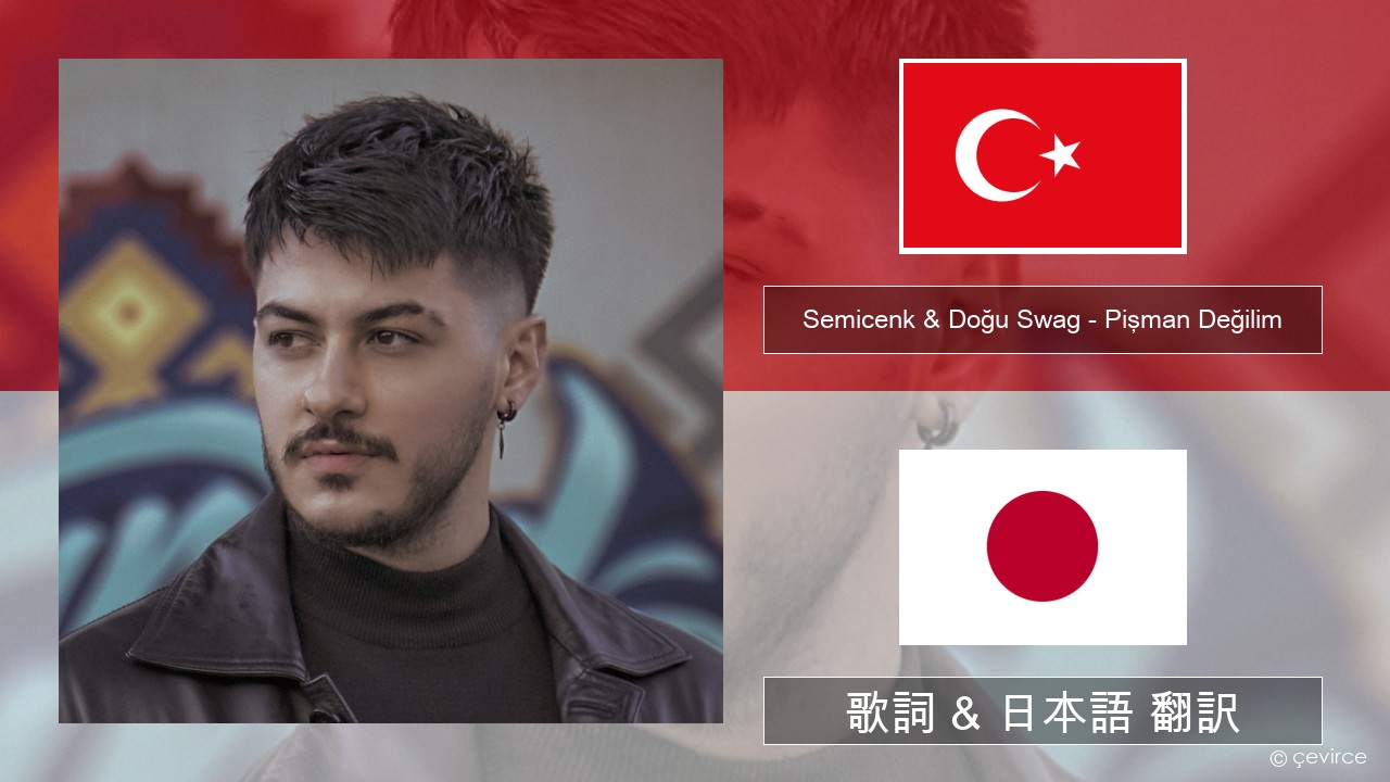 Semicenk & Doğu Swag – Pişman Değilim トルコ語 歌詞 & 日本語 翻訳