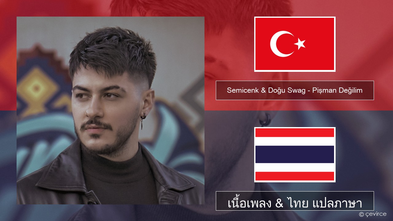 Semicenk & Doğu Swag – Pişman Değilim ตุรกี เนื้อเพลง & ไทย แปลภาษา
