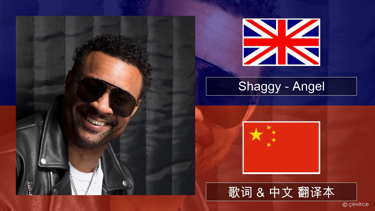Shaggy – Angel (feat. Rayvon) 英语 歌词 & 中文 翻译本