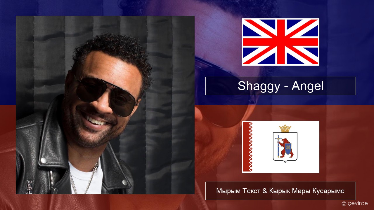 Shaggy – Angel (feat. Rayvon) Англичан Мырым Текст & Кырык Мары Кусарыме