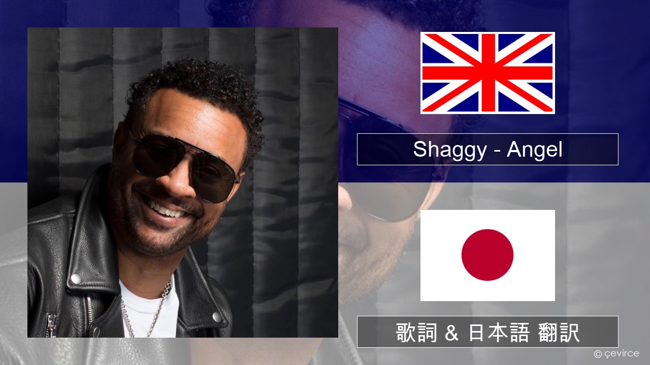 Shaggy – Angel (feat. Rayvon) 英語 歌詞 & 日本語 翻訳