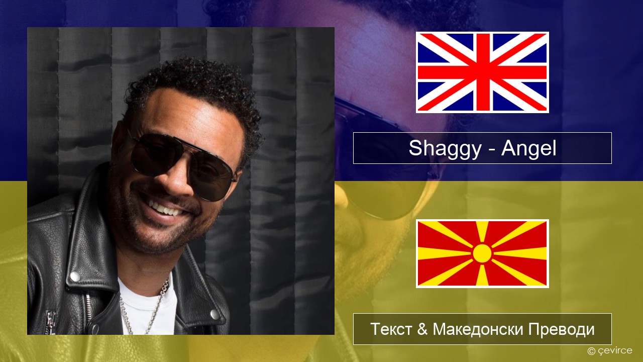 Shaggy – Angel (feat. Rayvon) Англиски Текст & Македонски Преводи