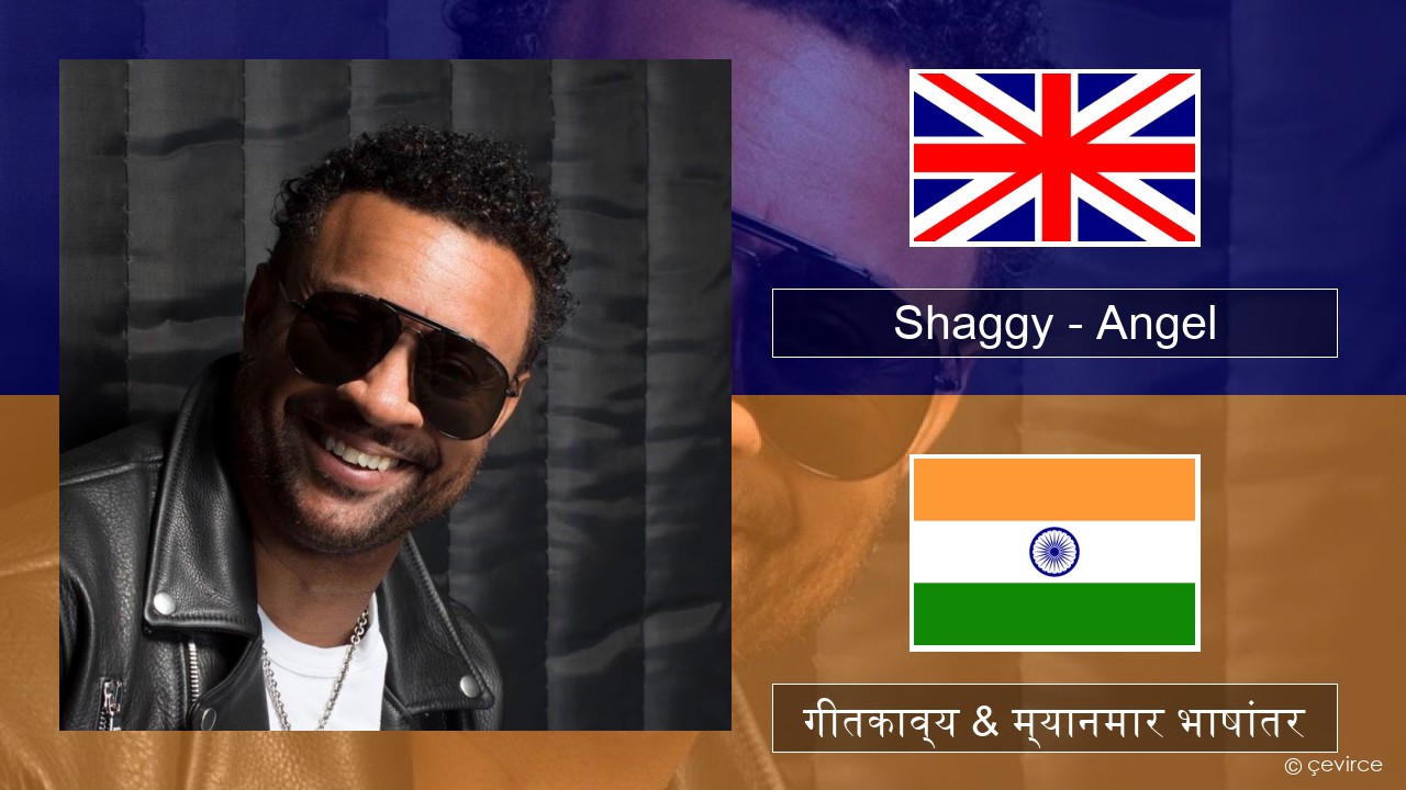 Shaggy – Angel (feat. Rayvon) इंग्लिश गीतकाव्य & म्यानमार भाषांतर