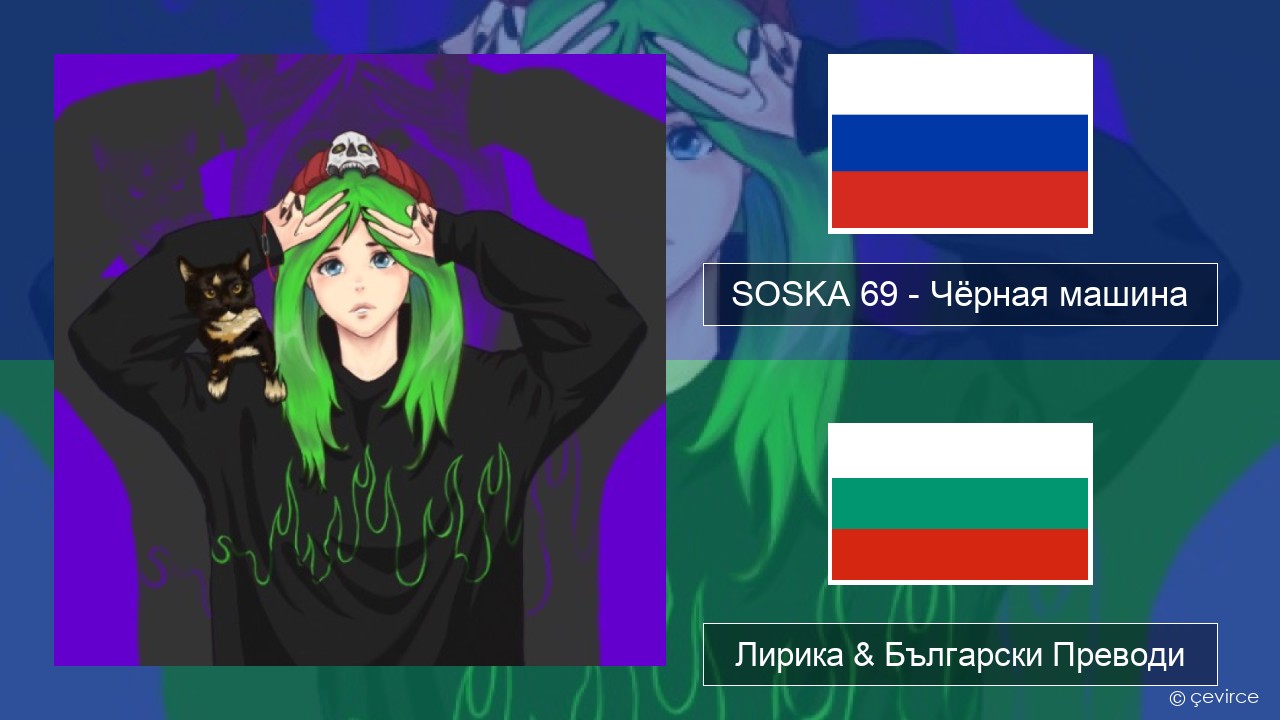 SOSKA 69 – Чёрная машина Руски Лирика & Български Преводи