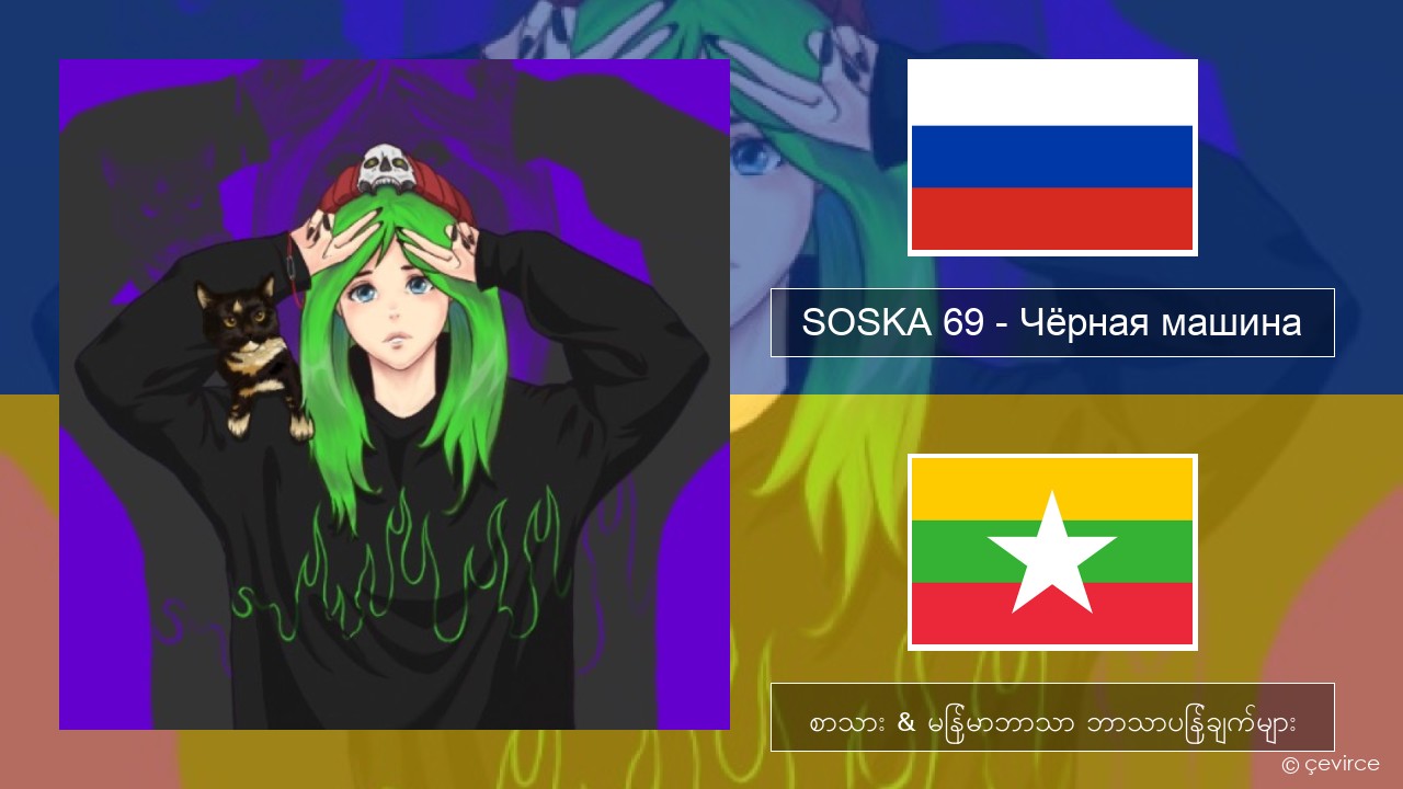 SOSKA 69 – Чёрная машина ရုရှား စာသား & မြန်မာဘာသာ ဘာသာပြန်ချက်များ