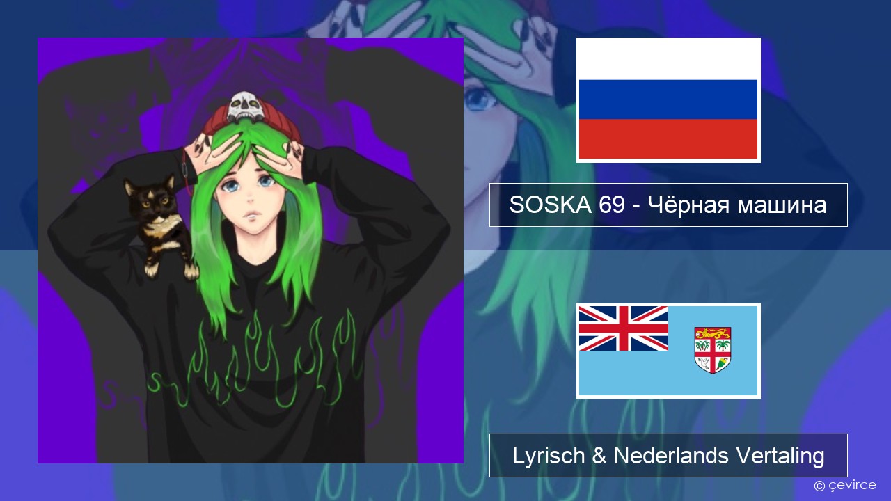 SOSKA 69 – Чёрная машина Russisch Lyrisch & Nederlands Vertaling