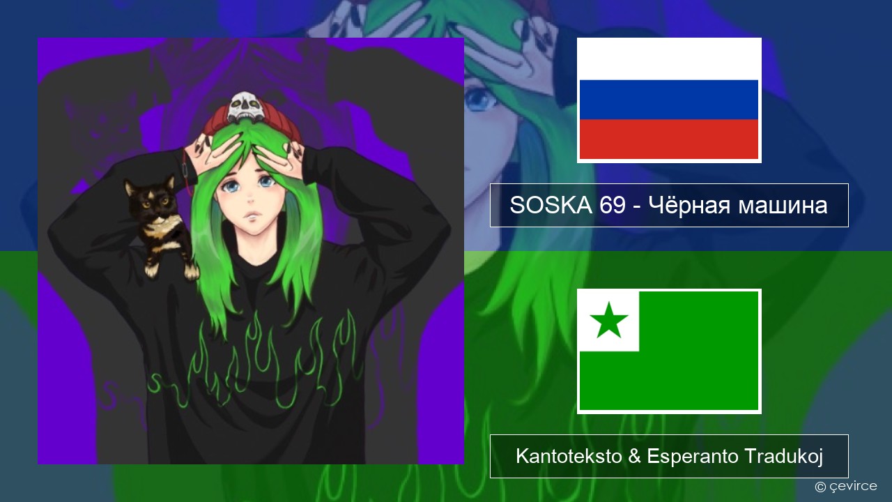 SOSKA 69 – Чёрная машина Rusa Kantoteksto & Esperanto Tradukoj