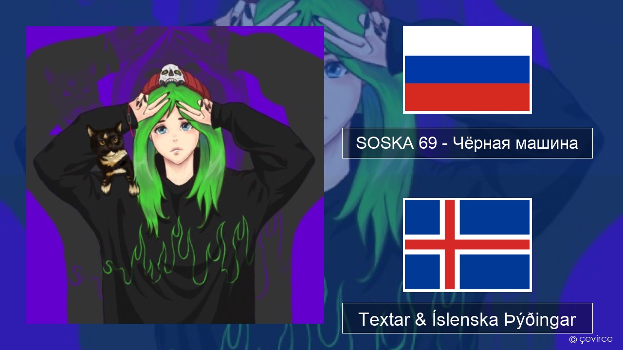 SOSKA 69 – Чёрная машина Rússneska Textar & Íslenska Þýðingar