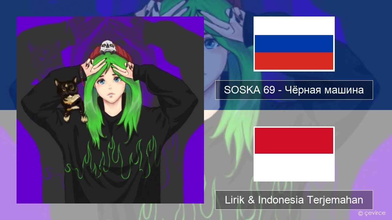 SOSKA 69 – Чёрная машина Rusia Lirik & Indonesia Terjemahan