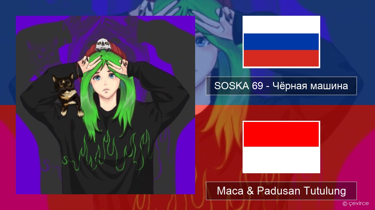 SOSKA 69 – Чёрная машина Rusia Maca & Padusan Tutulung