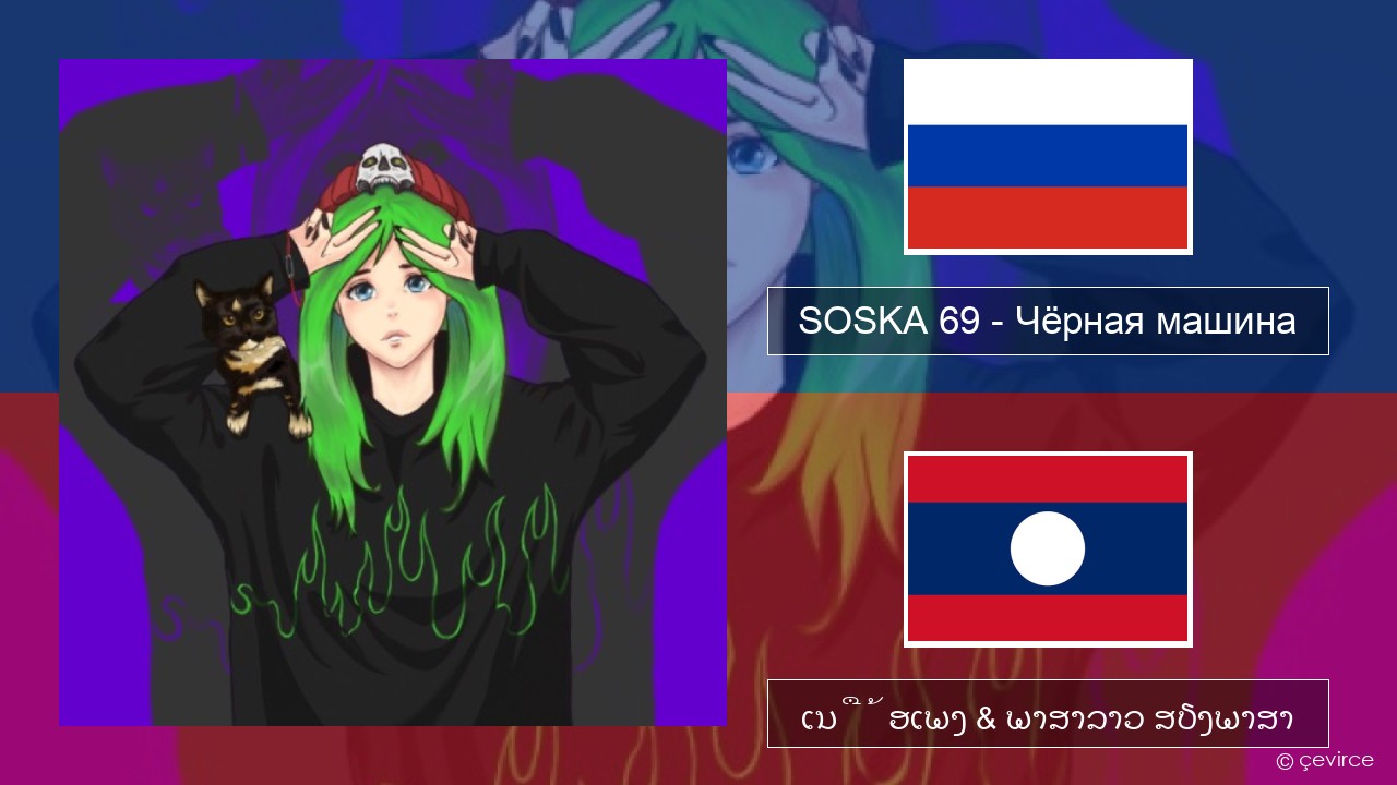 SOSKA 69 – Чёрная машина ລັດເຊຍ ເນື້ອເພງ & ພາສາລາວ ສຽງພາສາ