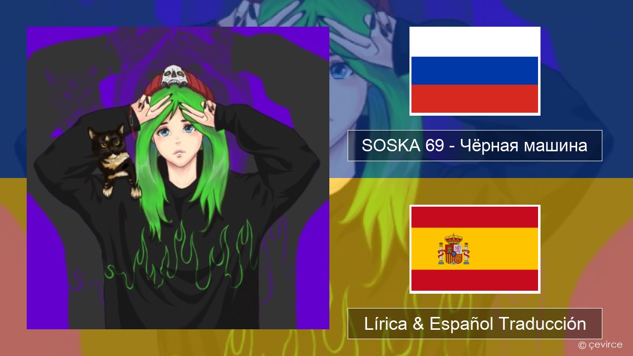 SOSKA 69 – Чёрная машина Ruso Lírica & Español Traducción