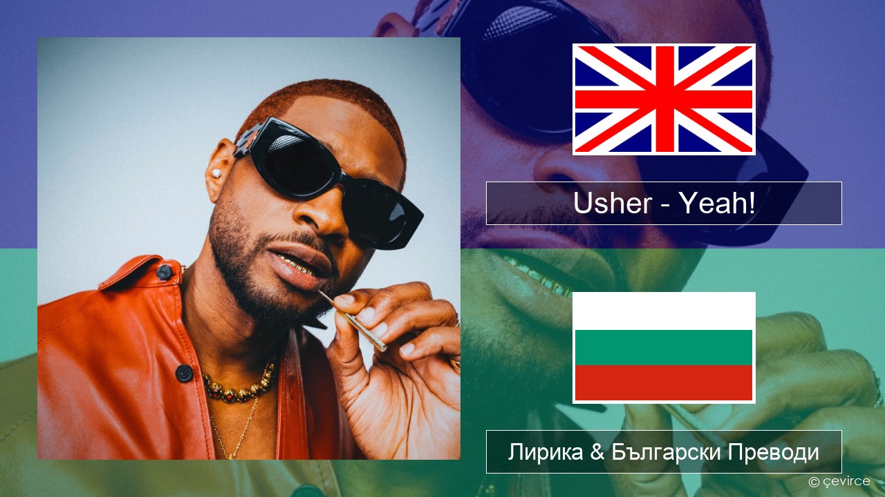 Usher – Yeah! (feat. Lil Jon & Ludacris) Български Лирика & Български Преводи