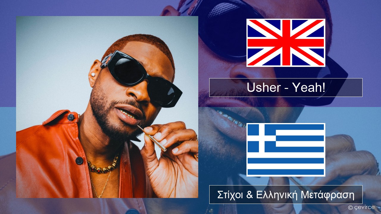 Usher – Yeah! (feat. Lil Jon & Ludacris) Αγγλική Στίχοι & Ελληνική Μετάφραση