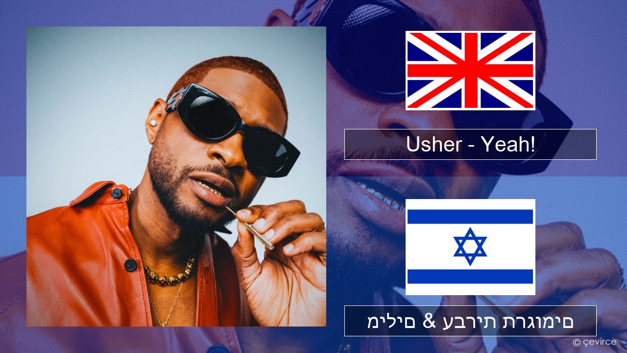 Usher – Yeah! (feat. Lil Jon & Ludacris) אנגלית מילים & עברית תרגומים