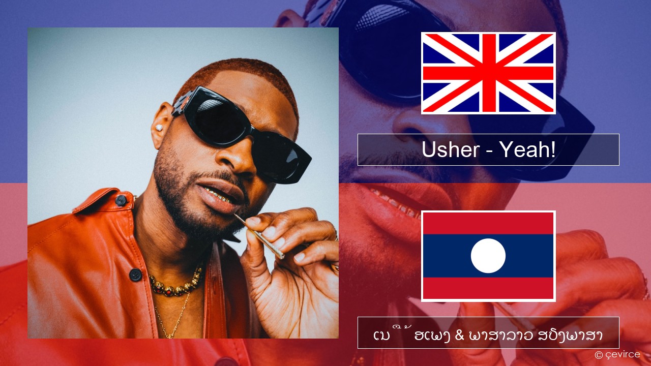 Usher – Yeah! (feat. Lil Jon & Ludacris) ອັງກິດ ເນື້ອເພງ & ພາສາລາວ ສຽງພາສາ