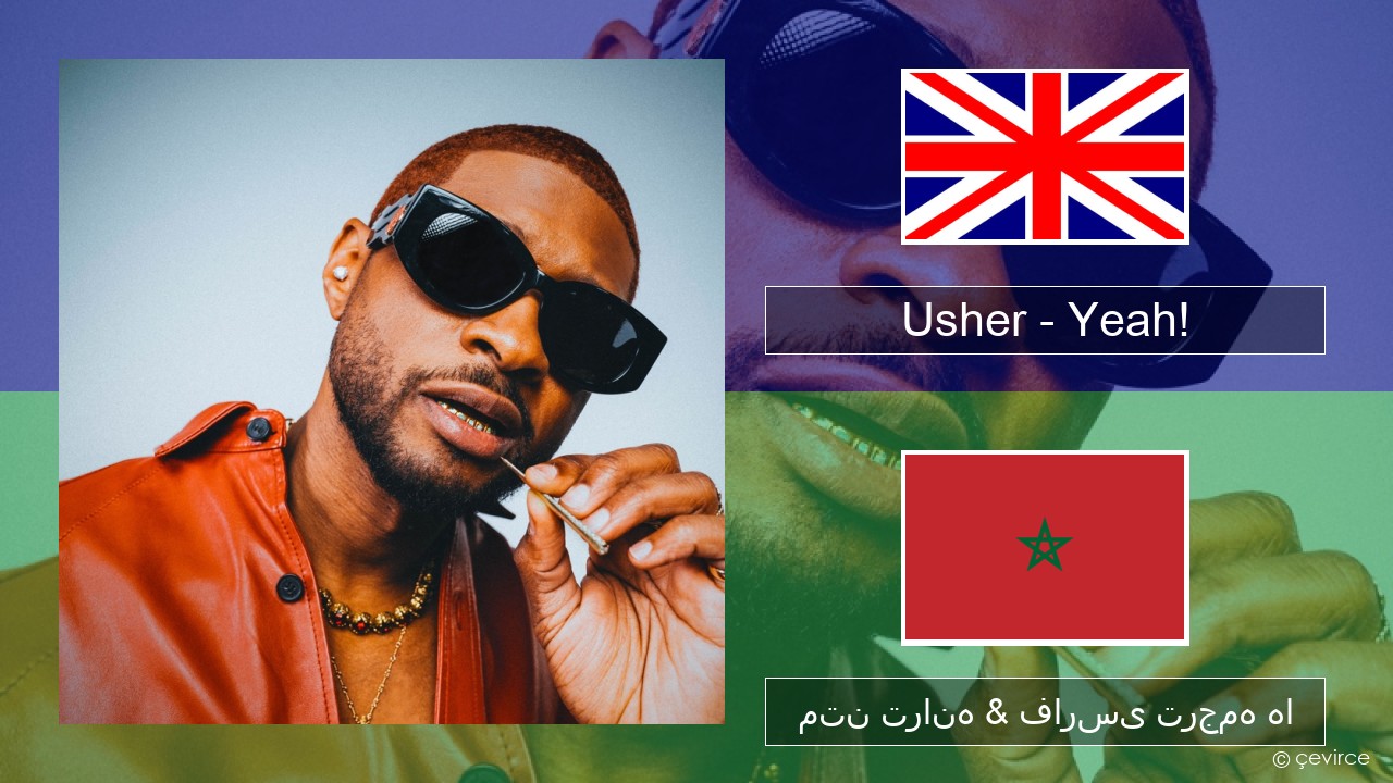 Usher – Yeah! (feat. Lil Jon & Ludacris) فارسی متن ترانه & فارسی ترجمه ها