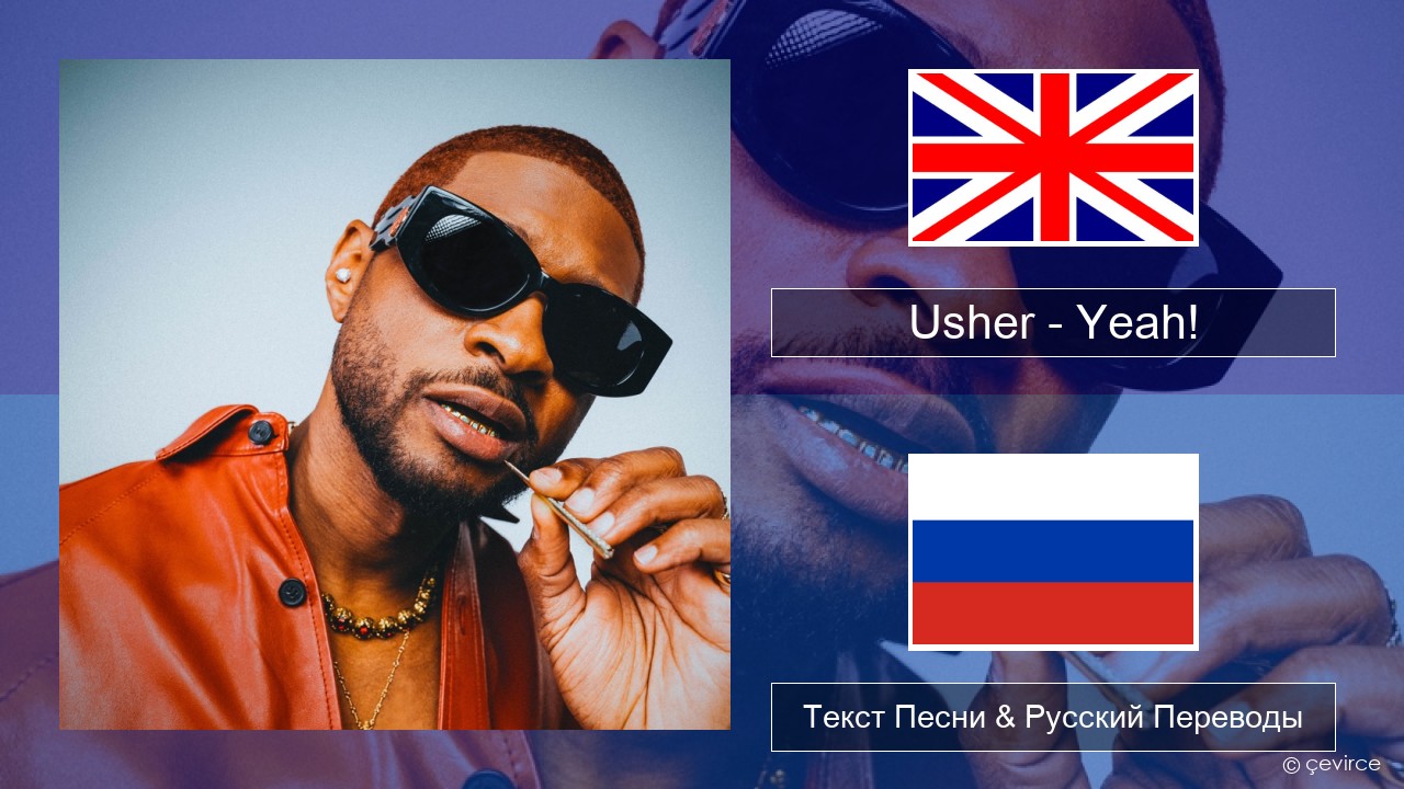 Usher – Yeah! (feat. Lil Jon & Ludacris) Английский Текст Песни & Русский Переводы