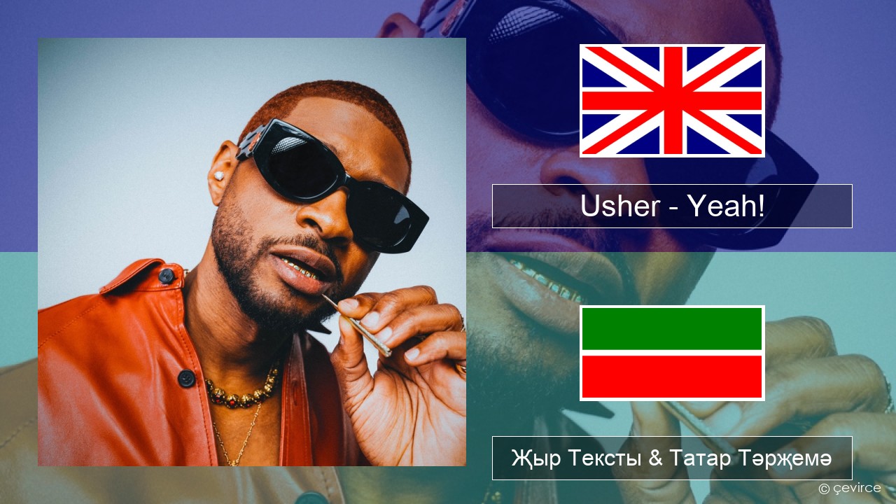 Usher – Yeah! (feat. Lil Jon & Ludacris) Инглизчә Җыр Тексты & Татар Тәрҗемә