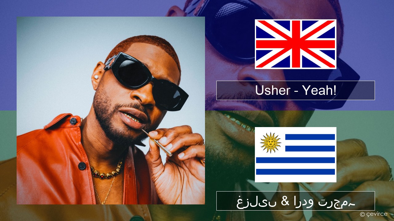 Usher – Yeah! (feat. Lil Jon & Ludacris) انگریزی غزلیں & اردو ترجمہ