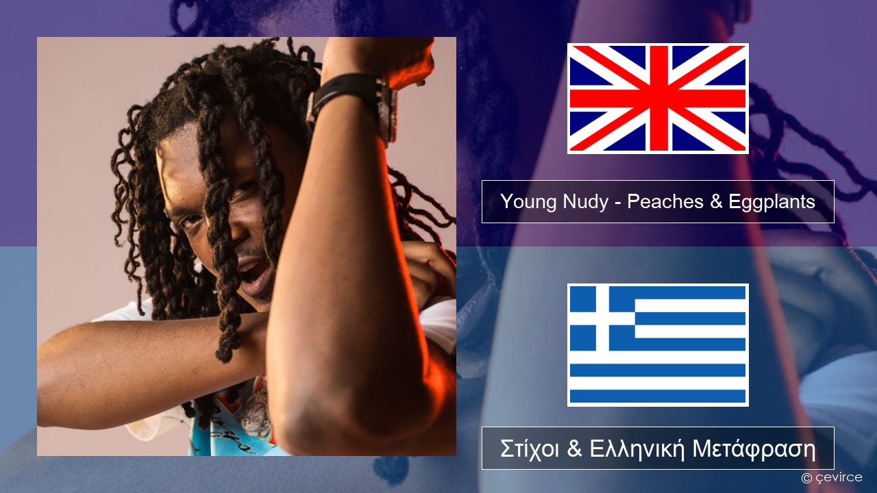 Young Nudy – Peaches & Eggplants (feat. 21 Savage) Αγγλική Στίχοι & Ελληνική Μετάφραση
