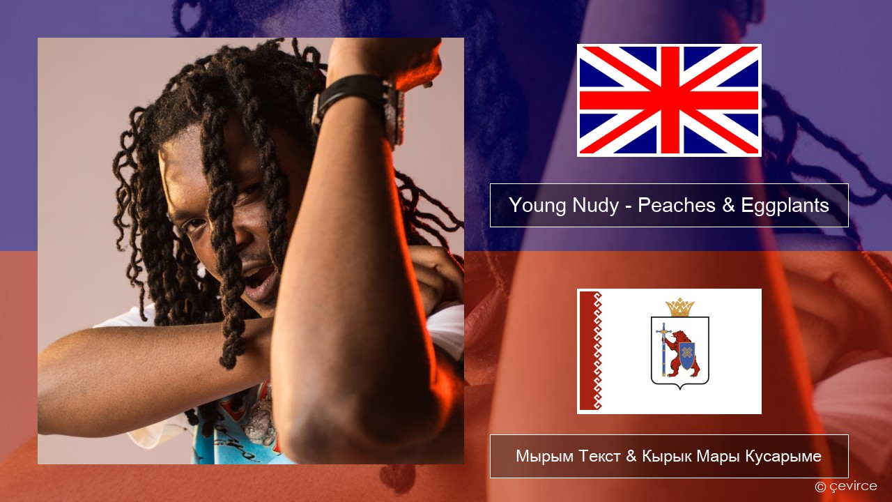 Young Nudy – Peaches & Eggplants (feat. 21 Savage) Англичан Мырым Текст & Кырык Мары Кусарыме