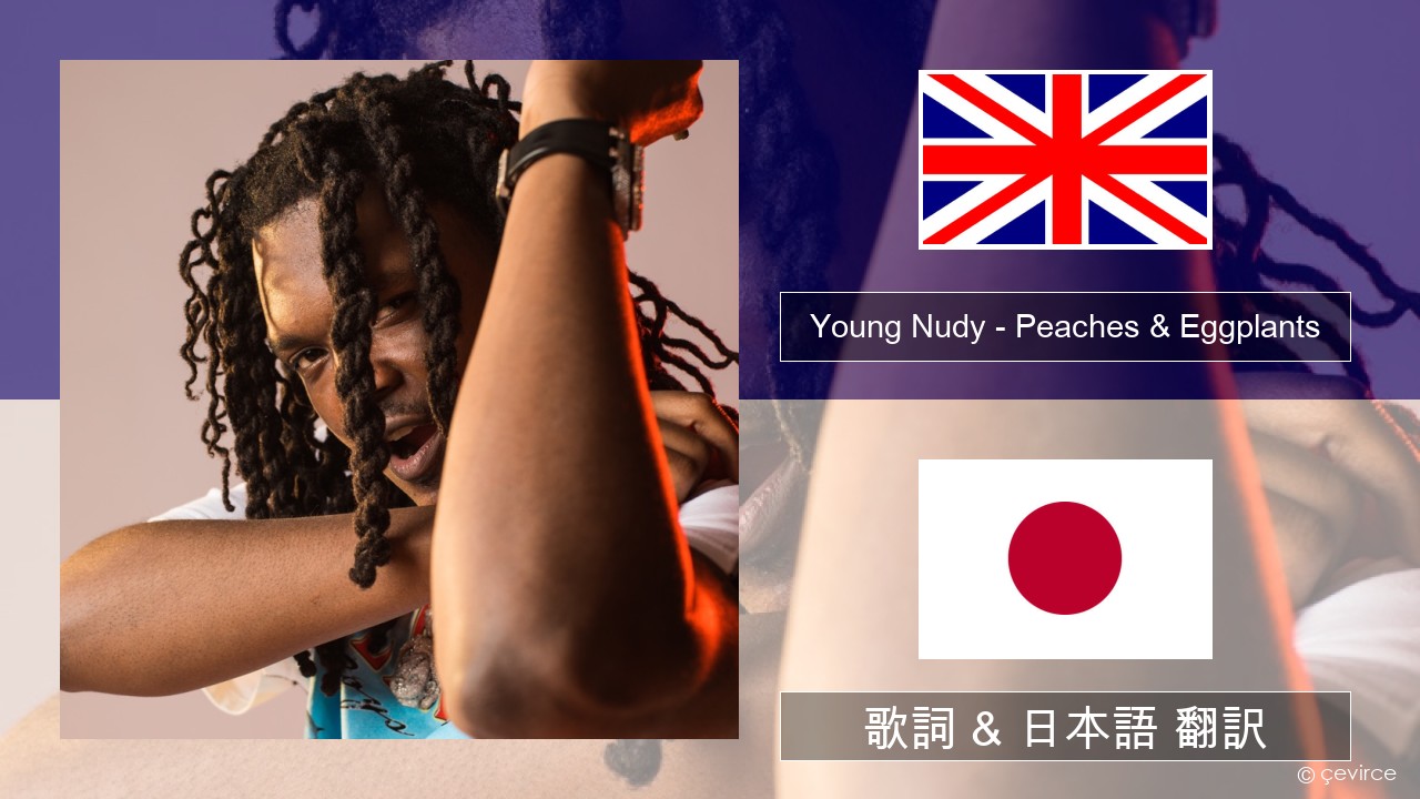 Young Nudy – Peaches & Eggplants (feat. 21 Savage) 英語 歌詞 & 日本語 翻訳