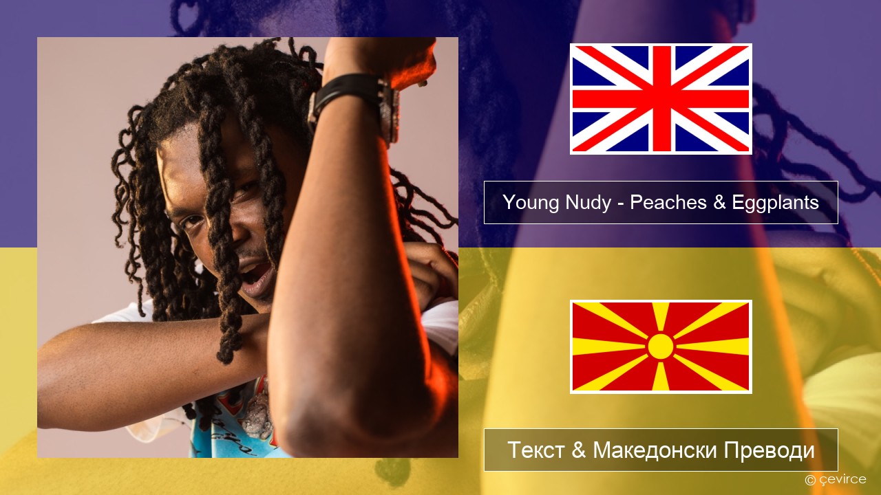 Young Nudy – Peaches & Eggplants (feat. 21 Savage) Англиски Текст & Македонски Преводи
