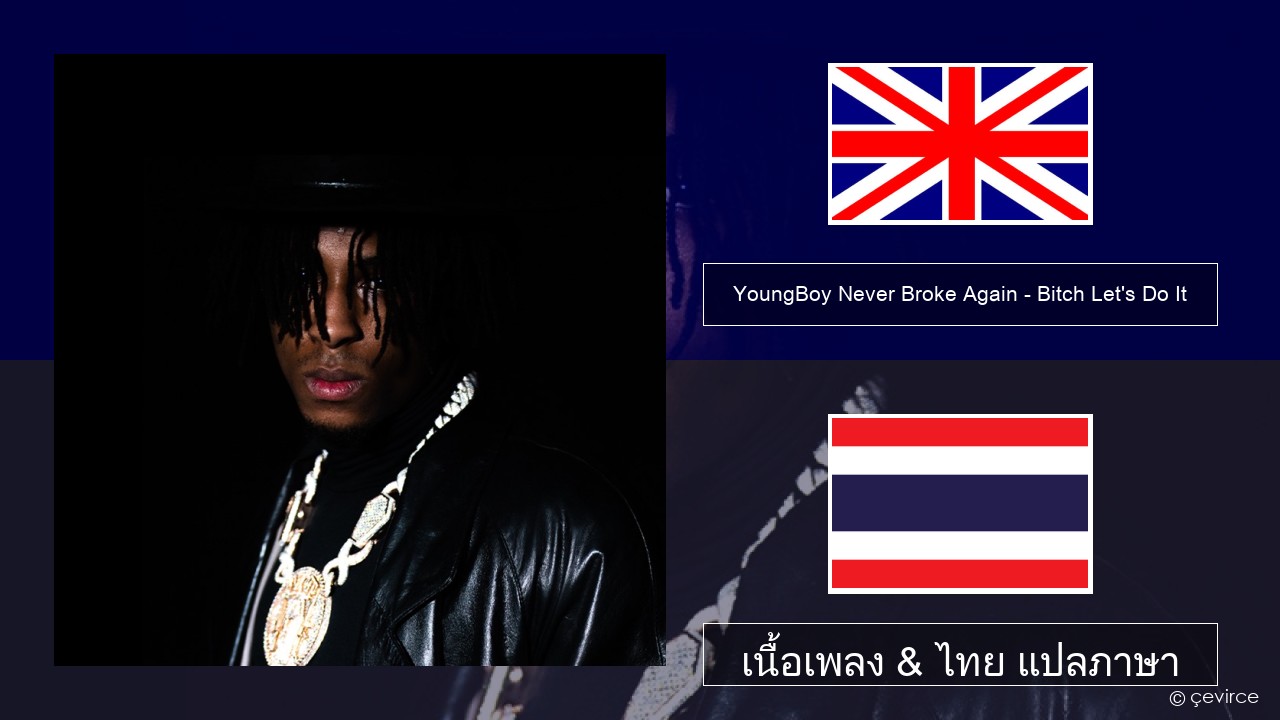 YoungBoy Never Broke Again – Bitch Let’s Do It ภาษาไทย เนื้อเพลง & ไทย แปลภาษา
