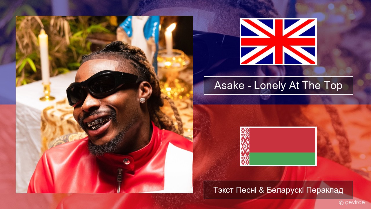 Asake – Lonely At The Top Англійскі Тэкст Песні & Беларускі Пераклад