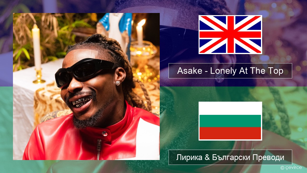 Asake – Lonely At The Top Български Лирика & Български Преводи
