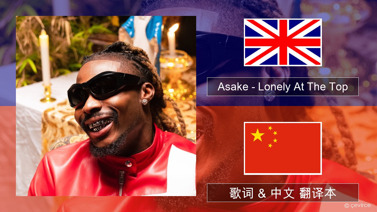 Asake – Lonely At The Top 英语 歌词 & 中文 翻译本