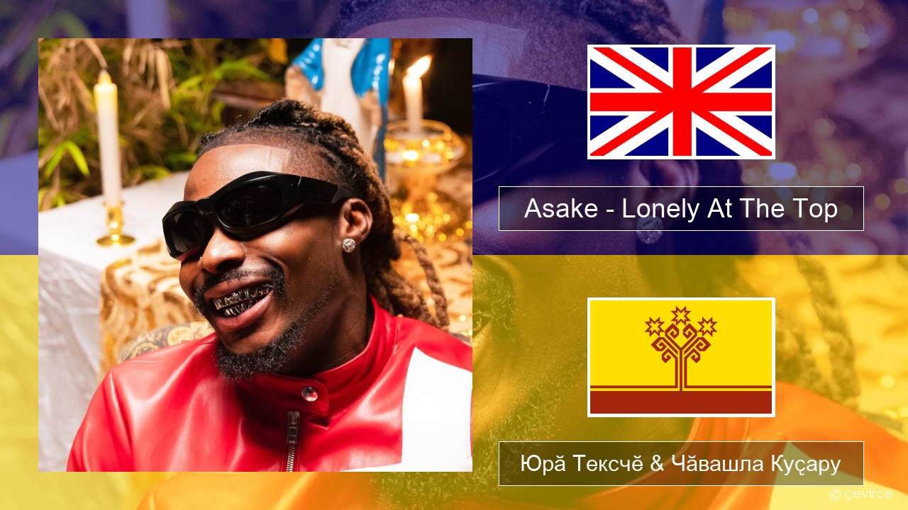 Asake – Lonely At The Top Акӑлчан Юрӑ Тексчӗ & Чӑвашла Куҫару