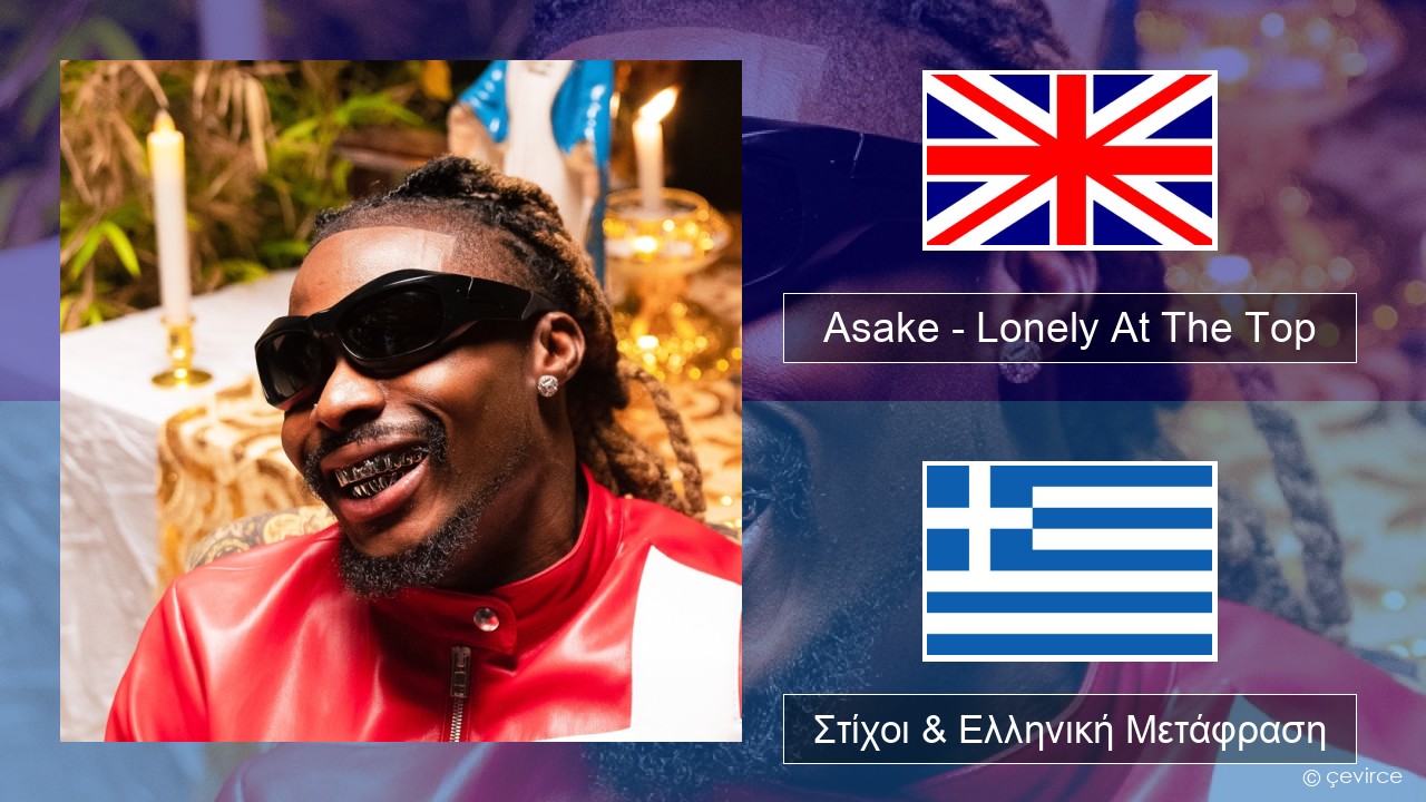 Asake – Lonely At The Top Αγγλική Στίχοι & Ελληνική Μετάφραση